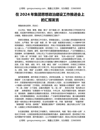 在2024年集团思想政治建设工作推进会上的汇报发言