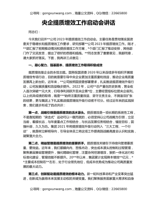 央企提质增效工作启动会讲话