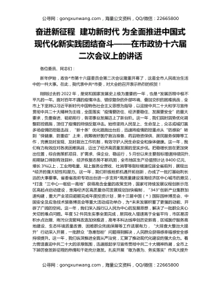 奋进新征程  建功新时代 为全面推进中国式现代化新实践团结奋斗——在市政协十六届二次会议上的讲话