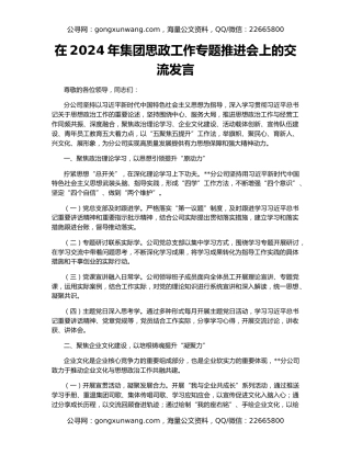 在2024年集团思政工作专题推进会上的交流发言