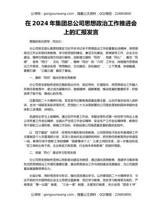 在2024年集团总公司思想政治工作推进会上的汇报发言