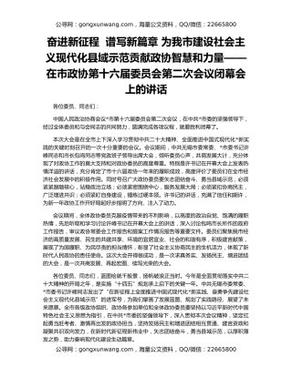 奋进新征程  谱写新篇章 为我市建设社会主义现代化县域示范贡献政协智慧和力量——在市政协第十六届委员会第二次会议闭幕会上的讲话