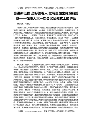 奋进新征程 当好答卷人 续写更加出彩绚丽篇章——在市人大一次会议闭幕式上的讲话