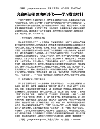 奔跑新征程 建功新时代——学习发言材料