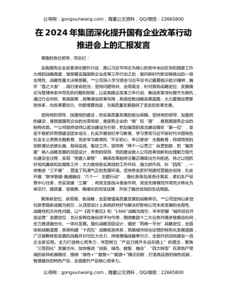 在2024年集团深化提升国有企业改革行动推进会上的汇报发言