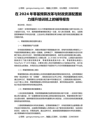 在2024年零基预算改革与财政资源配置能力提升培训班上的辅导报告
