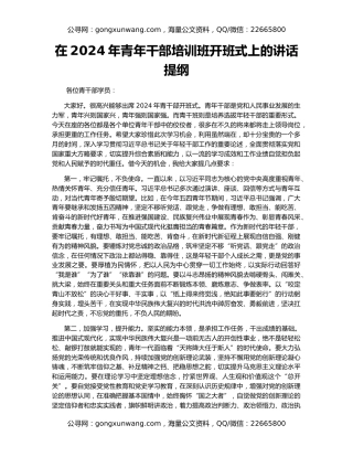 在2024年青年干部培训班开班式上的讲话提纲
