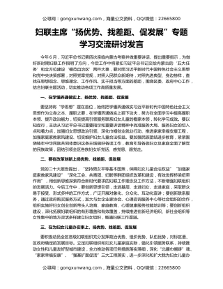 妇联主席“扬优势、找差距、促发展”专题学习交流研讨发言