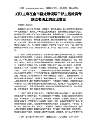 妇联主席在全市县处级领导干部主题教育专题读书班上的交流发言