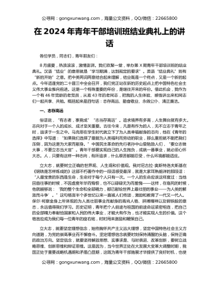 在2024年青年干部培训班结业典礼上的讲话