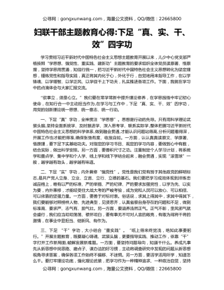 妇联干部主题教育心得下足“真、实、干、效”四字功