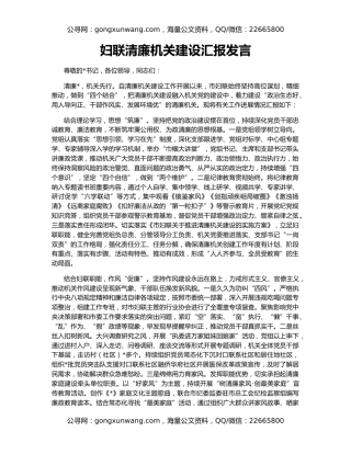 妇联清廉机关建设汇报发言