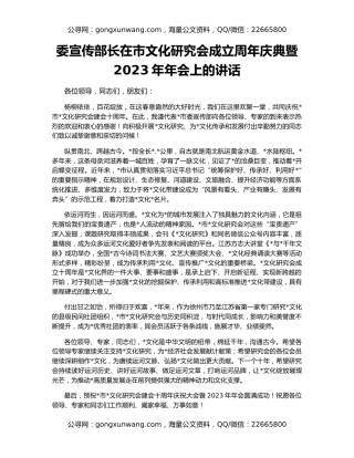 委宣传部长在市文化研究会成立周年庆典暨2023年年会上的讲话