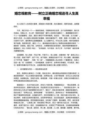 婚恋观教育——树立正确婚恋观追寻人生真幸福