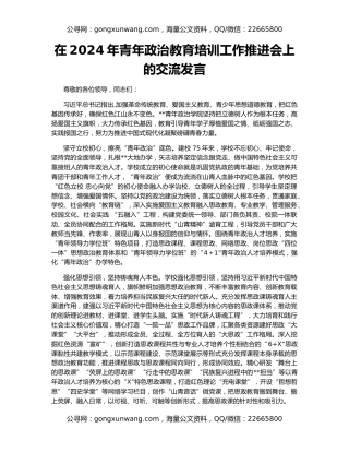 在2024年青年政治教育培训工作推进会上的交流发言