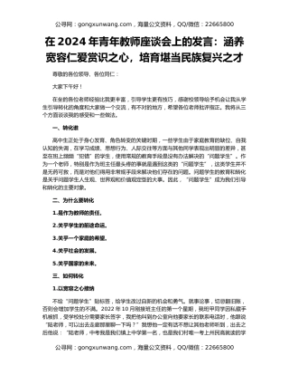在2024年青年教师座谈会上的发言：涵养宽容仁爱赏识之心，培育堪当民族复兴之才