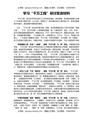 学习“千万工程”研讨发言材料
