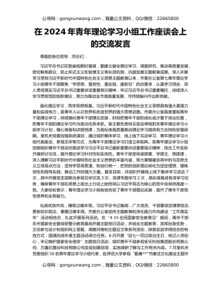 在2024年青年理论学习小组工作座谈会上的交流发言