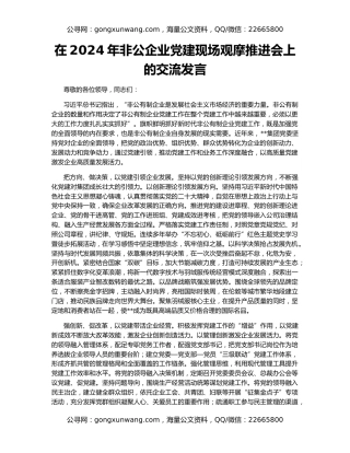 在2024年非公企业党建现场观摩推进会上的交流发言