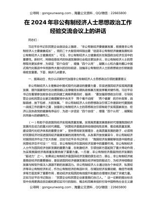在2024年非公有制经济人士思想政治工作经验交流会议上的讲话
