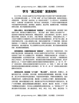 学习“浦江经验”发言材料