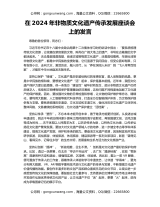 在2024年非物质文化遗产传承发展座谈会上的发言