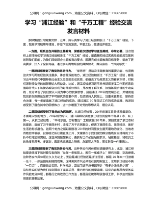 学习“浦江经验”和“千万工程”经验交流发言材料