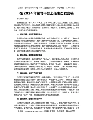 在2024年领导干部上任表态发言稿