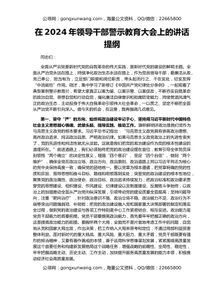 在2024年领导干部警示教育大会上的讲话提纲