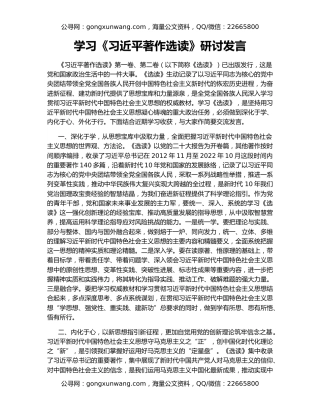 学习《习近平著作选读》研讨发言