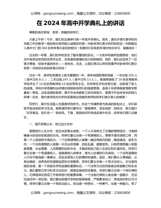 在2024年高中开学典礼上的讲话