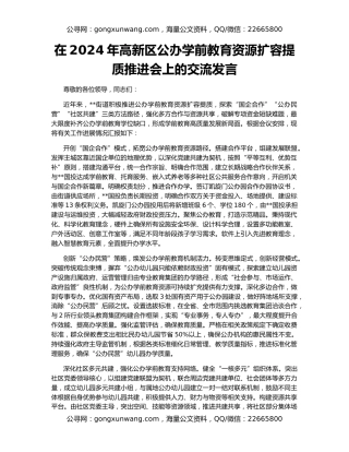 在2024年高新区公办学前教育资源扩容提质推进会上的交流发言