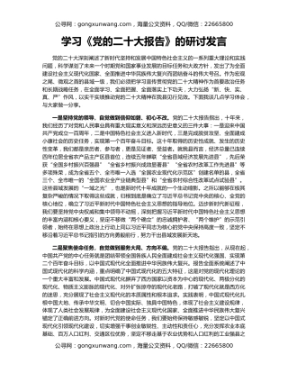 学习《党的二十大报告》的研讨发言