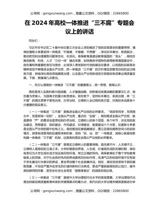 在2024年高校一体推进“三不腐”专题会议上的讲话