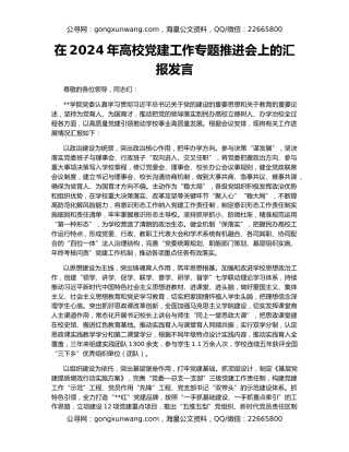 在2024年高校党建工作专题推进会上的汇报发言