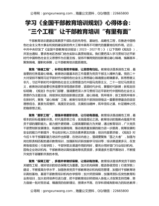 学习《全国干部教育培训规划》心得体会：“三个工程”让干部教育培训“有里有面”