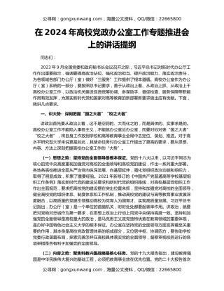 在2024年高校党政办公室工作专题推进会上的讲话提纲