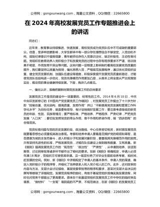 在2024年高校发展党员工作专题推进会上的讲话