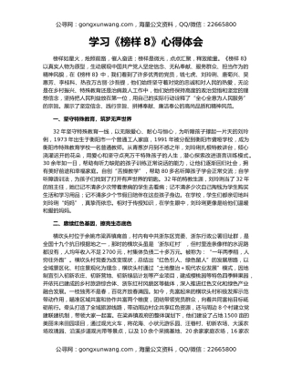 学习《榜样8》心得体会