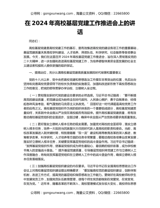 在2024年高校基层党建工作推进会上的讲话