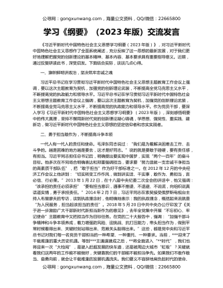 学习《纲要》（2023年版）交流发言