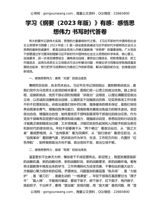 学习《纲要（2023年版）》有感：感悟思想伟力 书写时代答卷