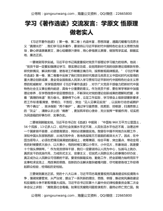 学习《著作选读》交流发言：学原文 悟原理 做老实人