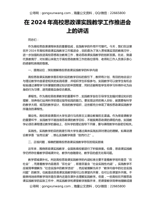 在2024年高校思政课实践教学工作推进会上的讲话