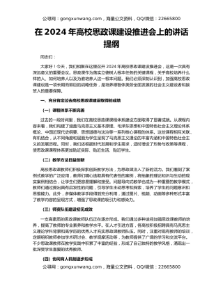 在2024年高校思政课建设推进会上的讲话提纲