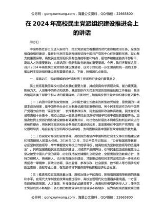 在2024年高校民主党派组织建设推进会上的讲话