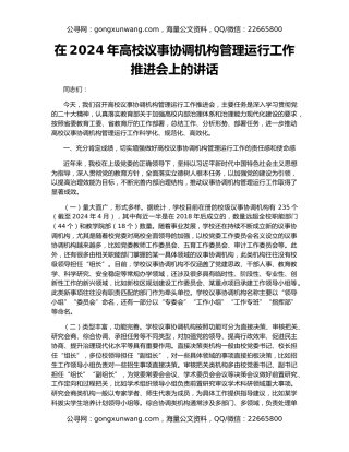 在2024年高校议事协调机构管理运行工作推进会上的讲话