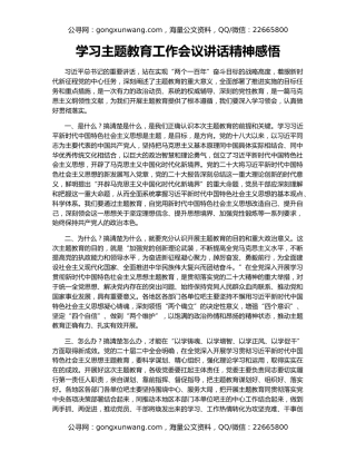 学习主题教育工作会议讲话精神感悟