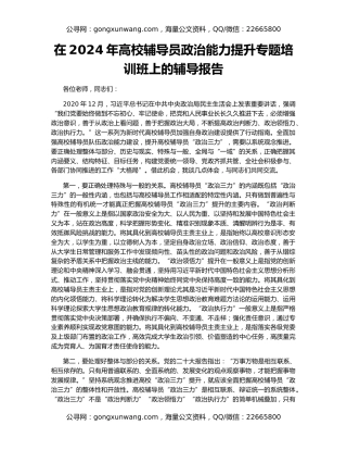 在2024年高校辅导员政治能力提升专题培训班上的辅导报告