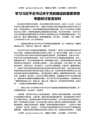 学习习近平总书记关于党的建设的重要思想专题研讨发言材料